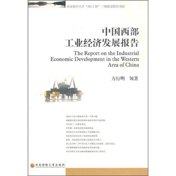 中國西部工業(yè)經(jīng)濟(jì)發(fā)展報(bào)告