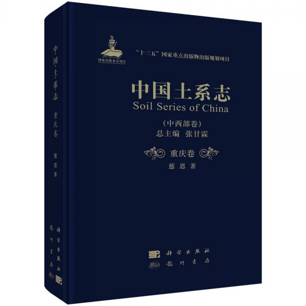 中國土系志·重慶卷