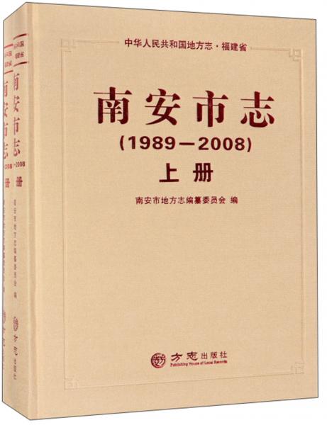 南安市志（1989-2008套裝上下冊）/中華人民共和國地方志·福建省