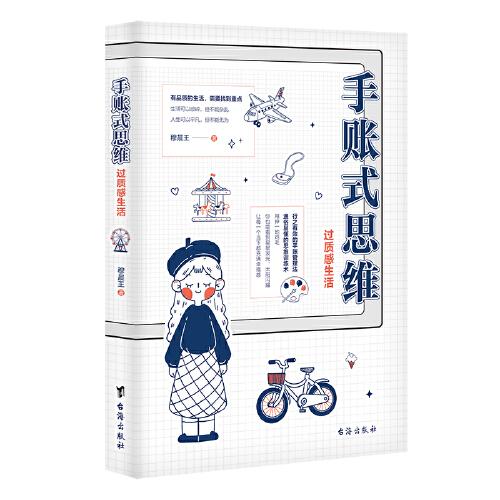 手賬式思維：過質(zhì)感生活