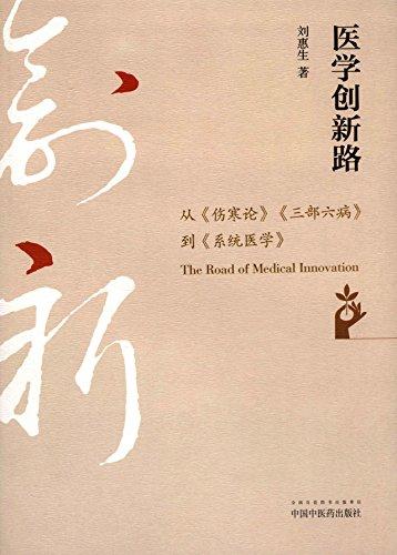 醫(yī)學(xué)創(chuàng)新路:從《傷寒論》《三部六病》到《系統(tǒng)醫(yī)學(xué)》