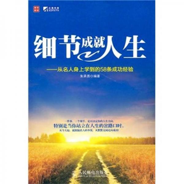 細(xì)節(jié)成就人生：從名人身上學(xué)到的58條成功經(jīng)驗(yàn)