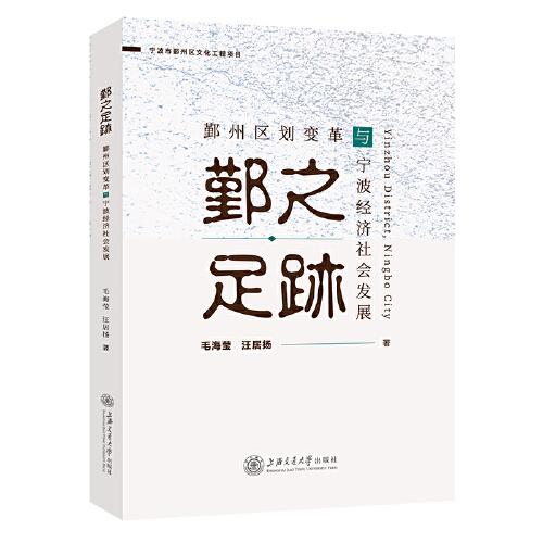 鄞之足跡——鄞州區(qū)劃變革與寧波經(jīng)濟(jì)社會發(fā)展