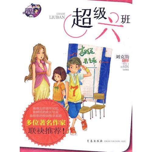 超級六班