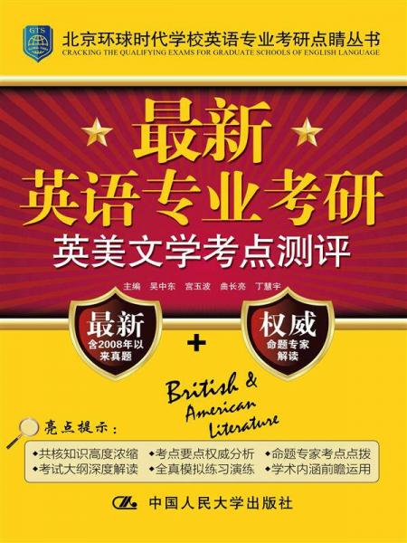 北京环球时代学校英语专业考研点睛丛书：最新英语专业考研英美文学考点测评