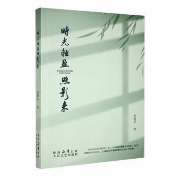 全新正版圖書 時(shí)光輕盈照影來劉麗芬太白文藝出版社9787551323734