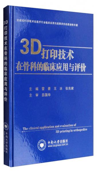 3D打印技術(shù)在骨科的臨床應(yīng)用與評價
