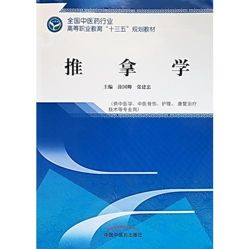 推拿学——全国中医药行业高等职业教育“十三五”规划教材