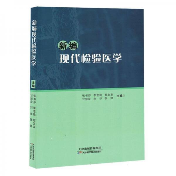 全新正版圖書 現(xiàn)代檢驗(yàn)醫(yī)學(xué)張書芬天津科學(xué)技術(shù)出版社9787574214637