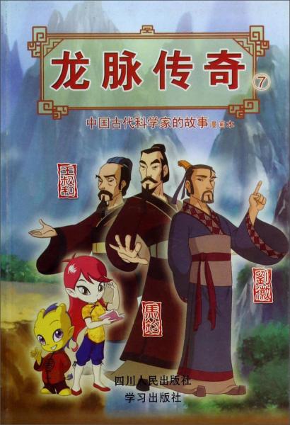 龍脈傳奇.7.中國古代科學(xué)家的故事漫畫本·馬鈞/王叔和/劉徽