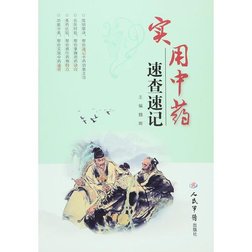 實用中藥速查速記