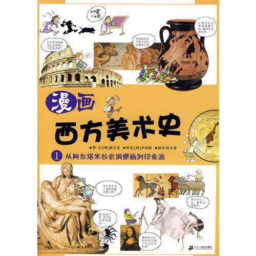 漫画西方美术史 1