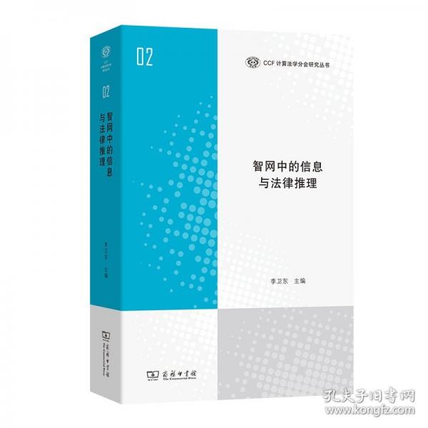 智网中的信息与法律推理