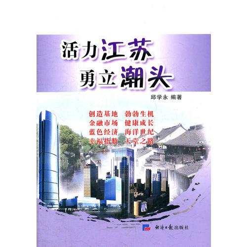 活力江蘇 勇立潮頭
