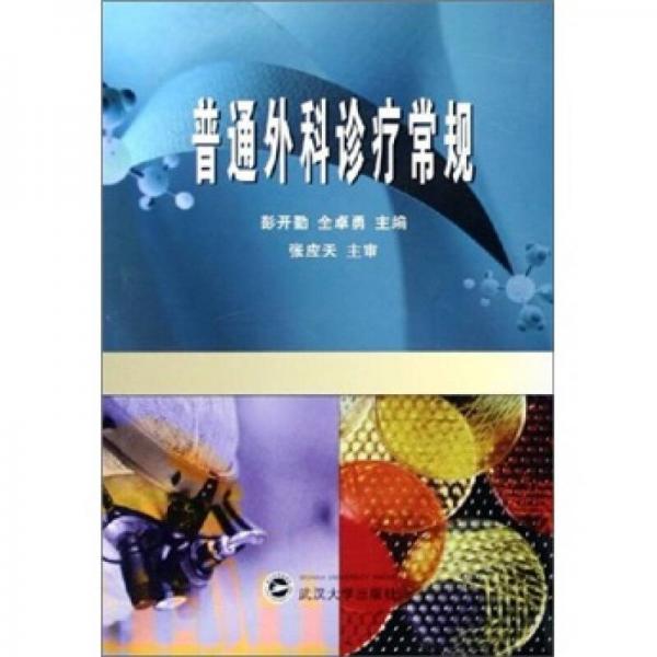 普通外科診療常規(guī)