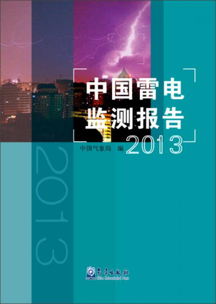 中国雷电监测报告（2013年）