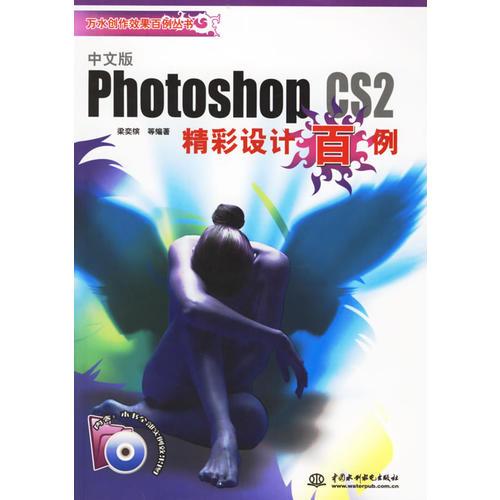 中文版Photoshop CS2精彩设计百例/万水创作效果百例丛书