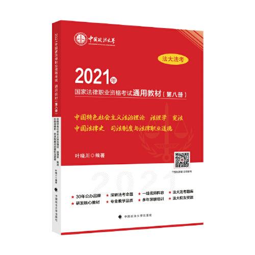 2021年国家法律职业资格考试通用教材（第八册）中国特色社会主义法治理论 法理学 宪法 中国法律史 司法制度与法律职业道德