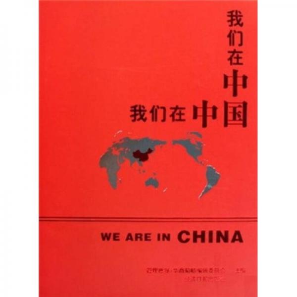 我們在中國
