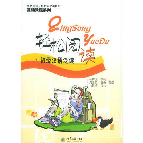 輕松閱讀：初級漢語泛讀——北大版新一代對外漢語教材·基礎(chǔ)教程系列