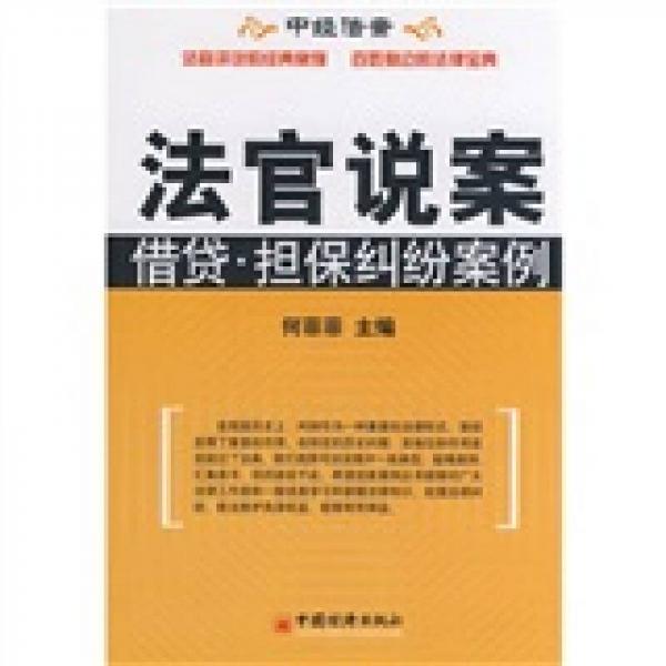 法官說(shuō)案：借貸·擔(dān)保糾紛案例