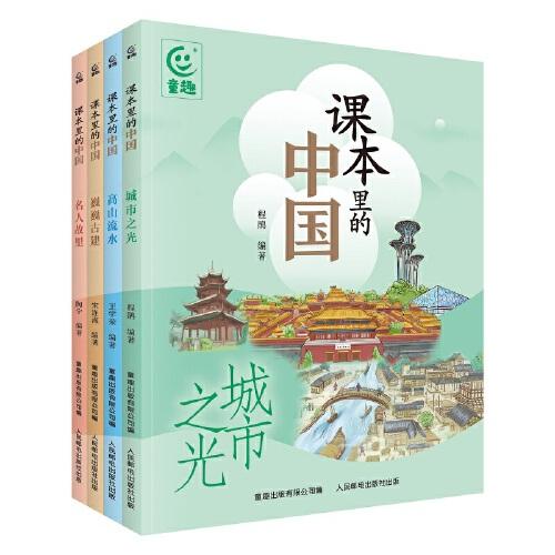课本里的中国（4册）