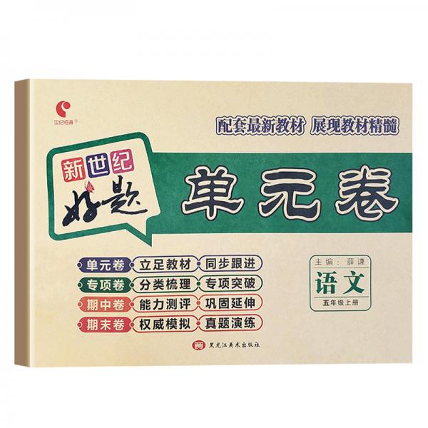 好题单元卷：五年级语文上册