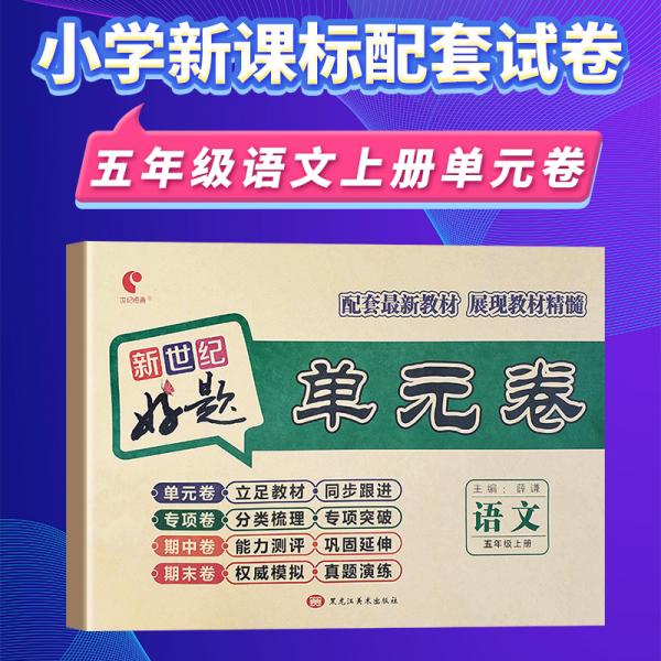 好题单元卷：五年级语文上册