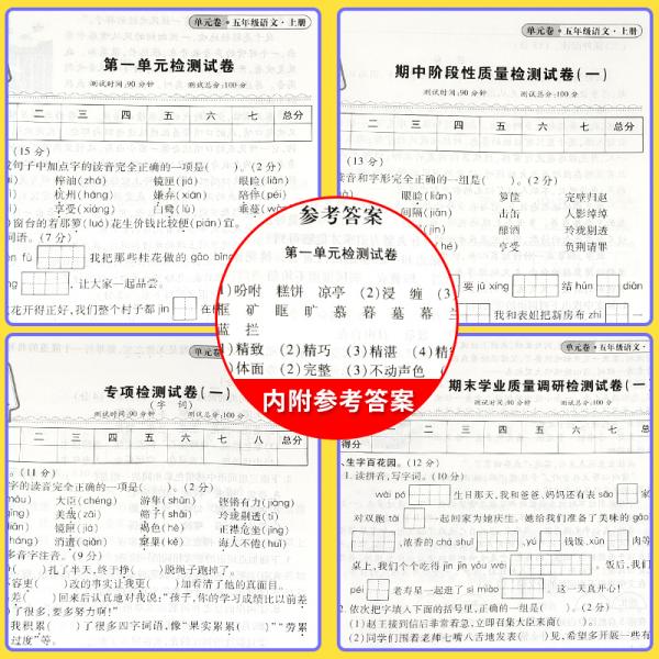 好题单元卷：五年级语文上册