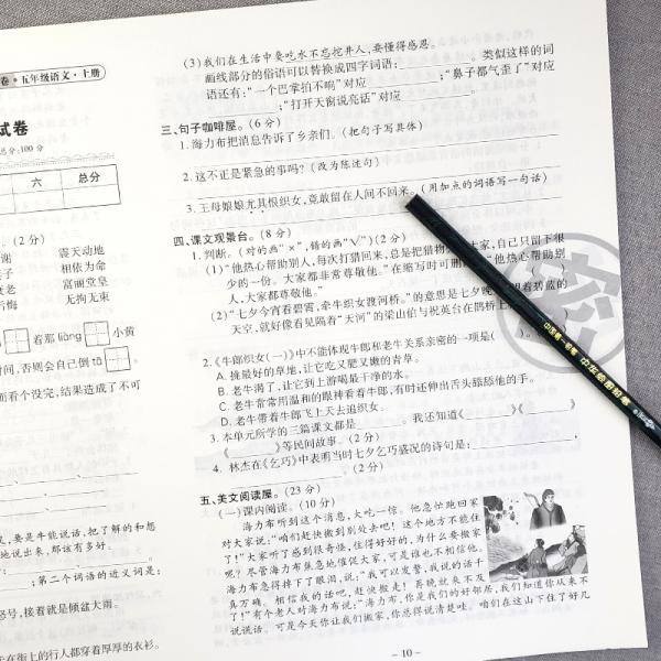 好题单元卷：五年级语文上册