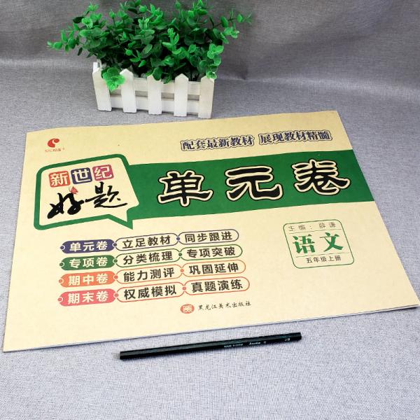 好题单元卷：五年级语文上册