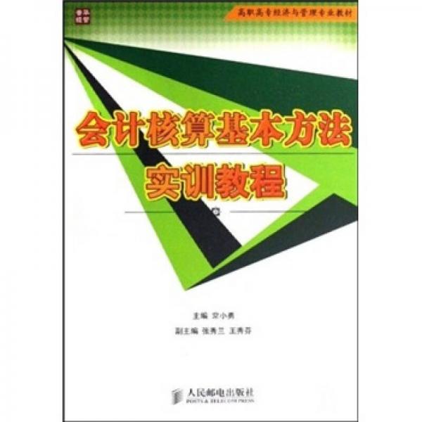 會(huì)計(jì)核算基本方法實(shí)訓(xùn)教程