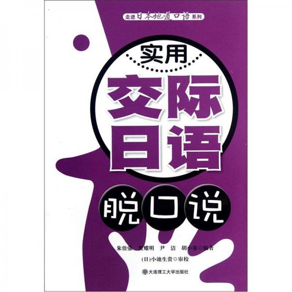 實用交際日語脫口說