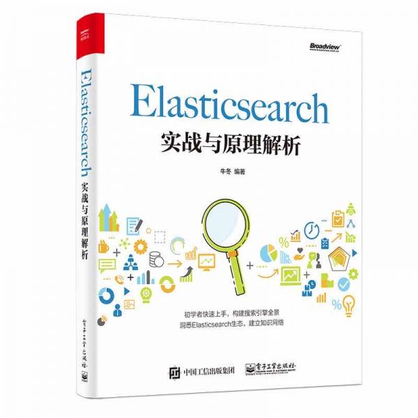Elasticsearch实战与原理解析(博文视点出品)