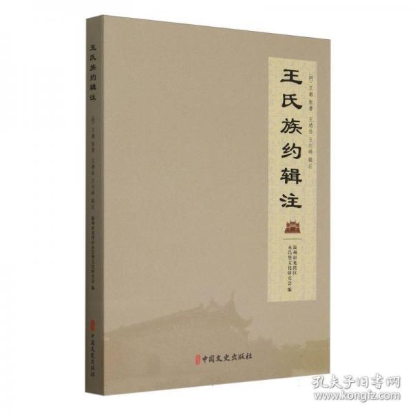 王氏族約輯注