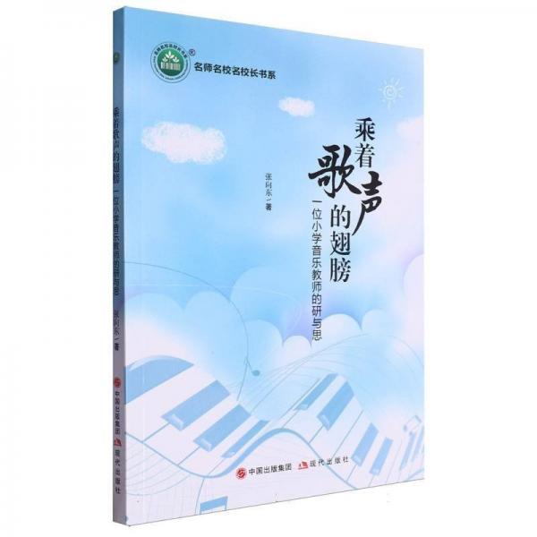 乘著歌聲的翅膀(一位小學(xué)音樂(lè)教師的研與思)/名師名校名校長(zhǎng)書(shū)系