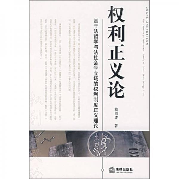 權利正義論-基于法哲學與法社會學立場的權利制度正義理論