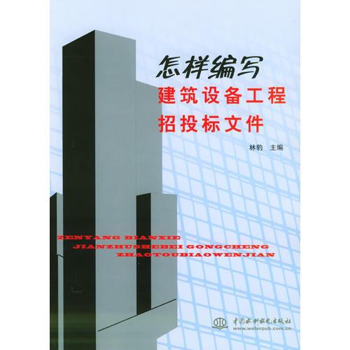 怎样编写建筑设备工程招投标文件