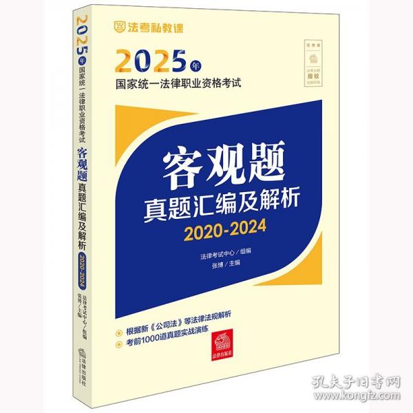 2025年國家統(tǒng)一法律職業(yè)資格考試客觀題真題匯編及解析（2020-2024）