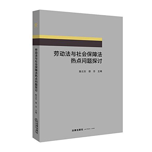 劳动法与社会保障法热点问题探讨