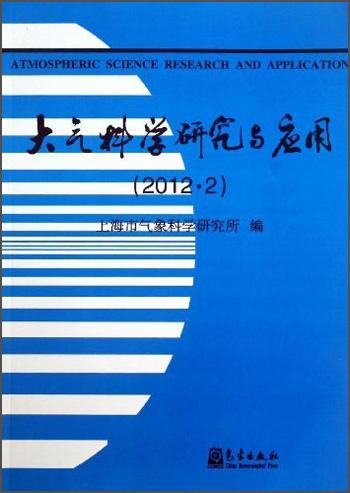 大氣科學(xué)研究與應(yīng)用（2012.2）