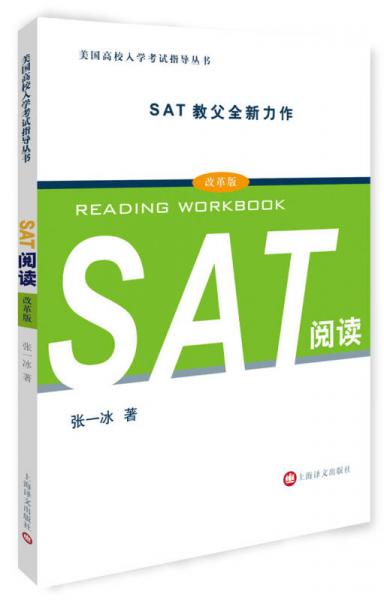 SAT閱讀/美國高校入學考試指導叢書