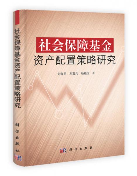 社会保障基金资产配置策略研究