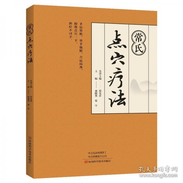 常氏點(diǎn)穴療法