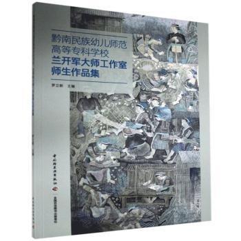全新正版圖書 黔南民族幼兒師范高等專科學校蘭開作室?guī)熒髌芳_立新中國輕工業(yè)出版社9787518431502 黎明書店