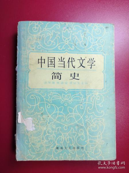 中国当代文学简史
