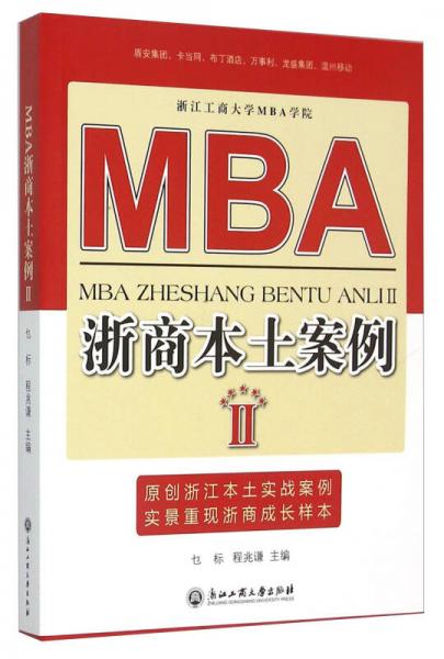MBA浙商本土案例（2）