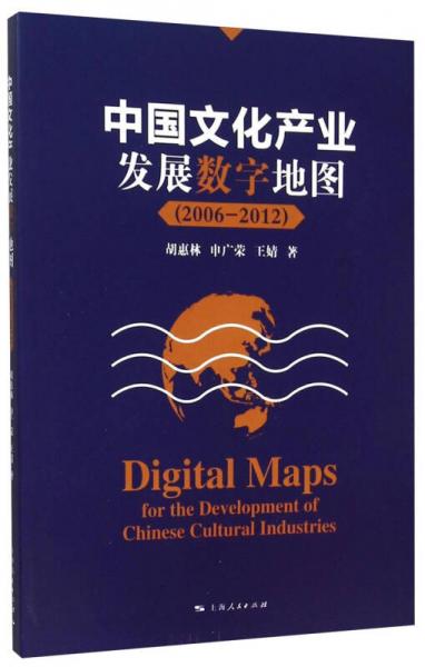 中国文化产业发展数字地图（2006-2012）