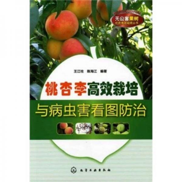 桃、杏、李高效栽培與病蟲害看圖防治