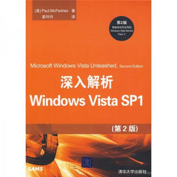深入解析Windows Vista SP1（第2版）
